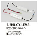 東芝ライテック 2-2HR-CY-LEMB (22HRCYLEMB)補修用バッテリー