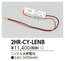 東芝ライテック 2HR-CY-LENB (2HRCYLENB) 補修用バッテリー