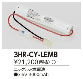 東芝ライテック　3HR-CY-LEMB (3HRCYLEMB）補修用バッテリー