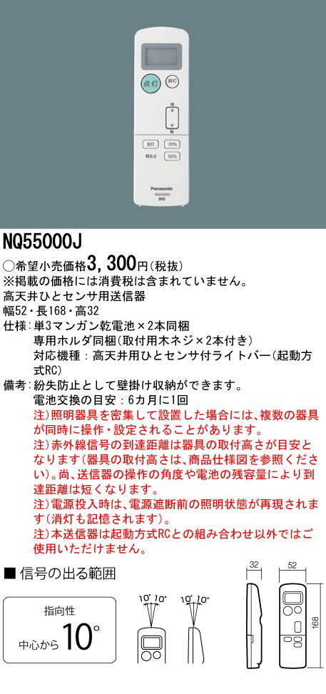 パナソニック NQ55000J ウィズリモ 高天井ひとセンサ付兼用送信器