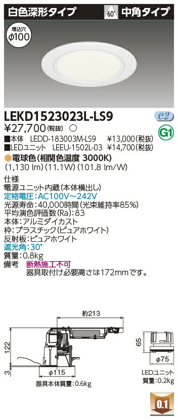 東芝 LEKD1523023L-LS9 LEDダウンライト 1500ユニット交換形DL白色深形