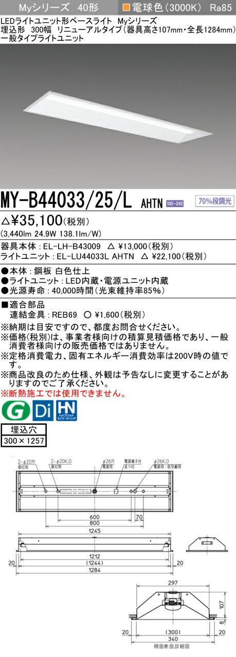 「法人・個人歓迎」 三菱電機 MY-B44033/25/L AHTN 埋込形下面開放300幅 器具高さ107mm 電球色（4000lm）FLR40形x2灯器具 節電タイプ 固定出力 埋込穴300X1257