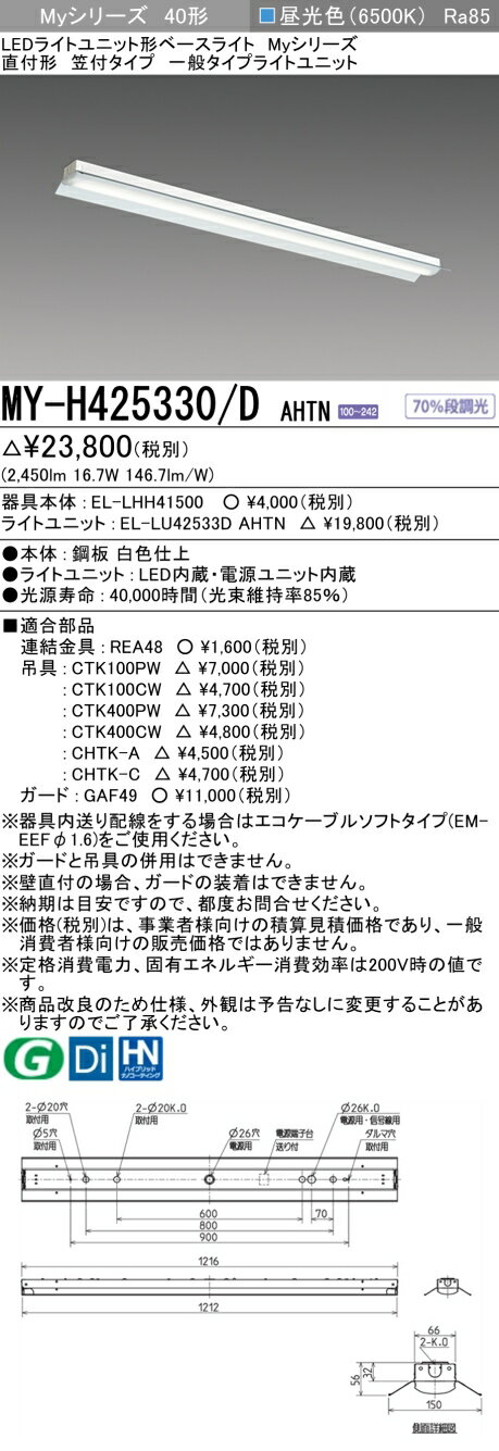 ɩMY-H425330/D AHTN LED饤ȥ˥åȷ١饤 (My꡼) ľշե 2500lm FHF32x1 ʽ  MYH425330DAHTN