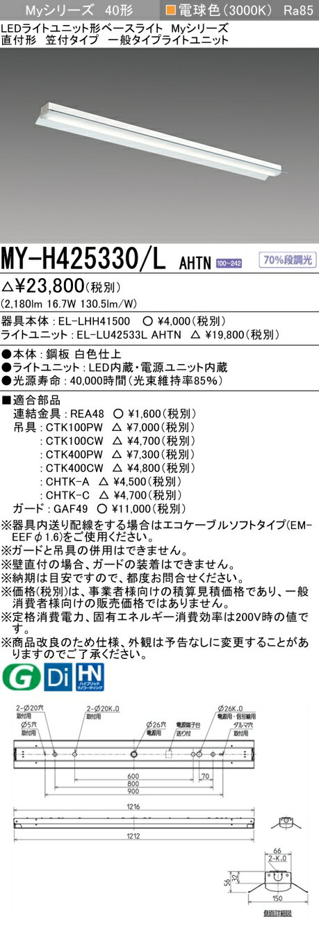  ɩMY-H425330/L AHTN LED饤ȥ˥åȷ١饤 (My꡼) ľշե ŵ忧2500lm FHF32x1 ʽ  MYH425330LAHTN