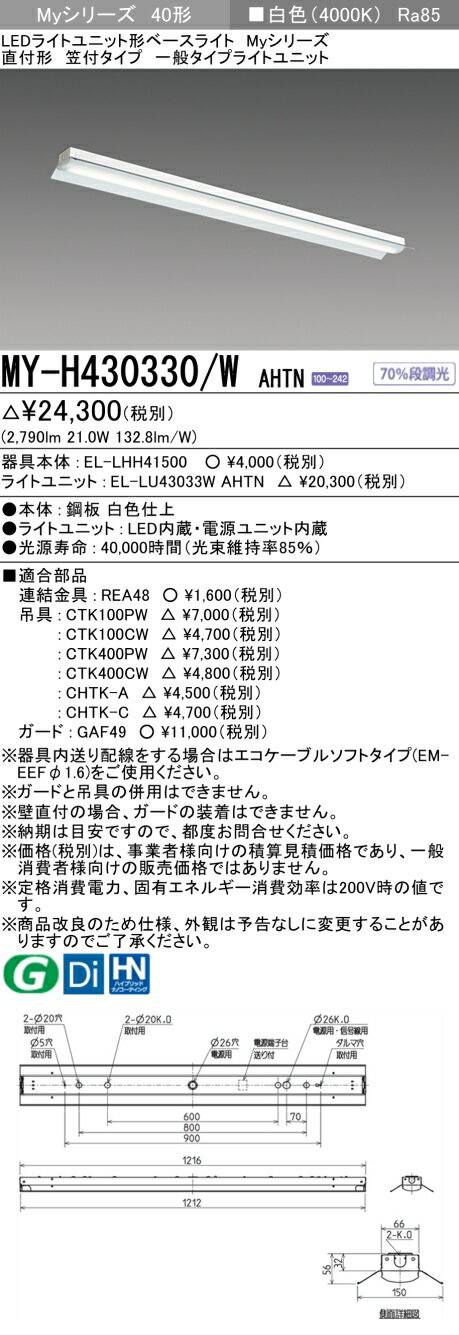 三菱 MY-H430330/W AHTN LEDライトユニット形ベースライト (Myシリーズ) 直付形笠付タイプ 白色（3200lm） FHF32形x1灯 高出力相当 固定出力 『MYH430330WAHTN』