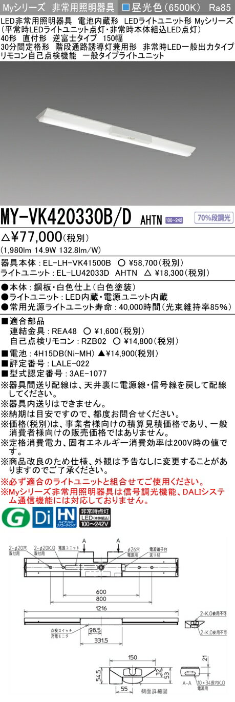 おすすめ品 三菱 MY-VK420330B/D AHTN LED非常用照明器具 40形 直付形 逆富士タイプ 150幅 昼光色 2000..