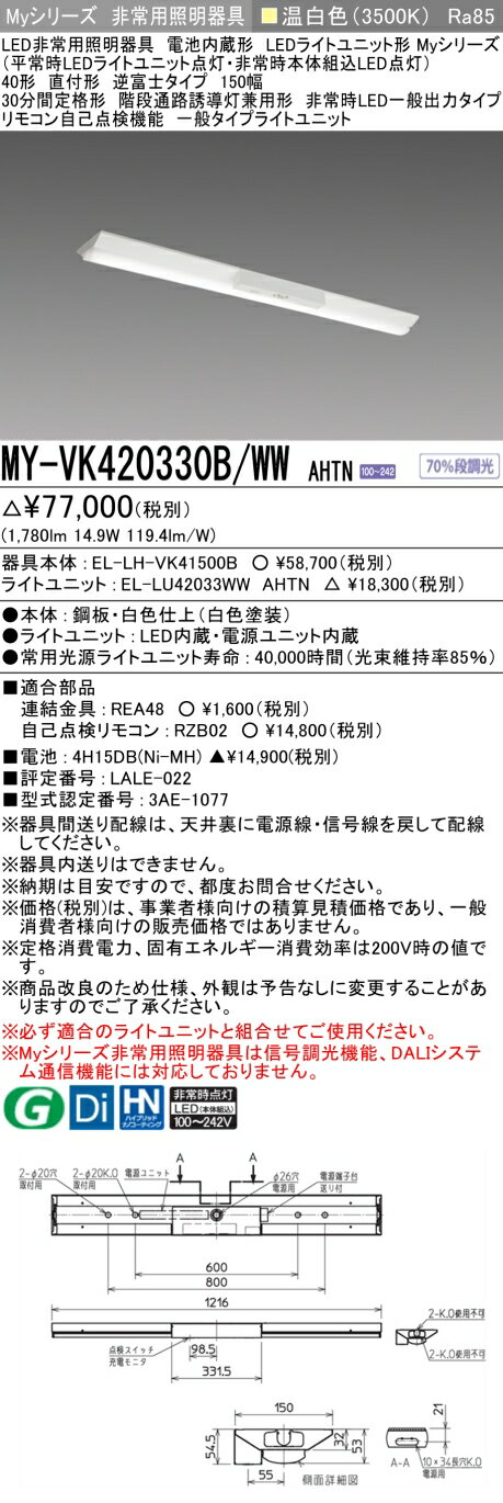 おすすめ品 三菱 MY-VK420330B/WW AHTN LED非常用照明器具 40形 直付形 逆富士タイプ 150幅 温白色 2000lm FLR40形X1灯相当 階段通路誘導灯兼用形 一般出力