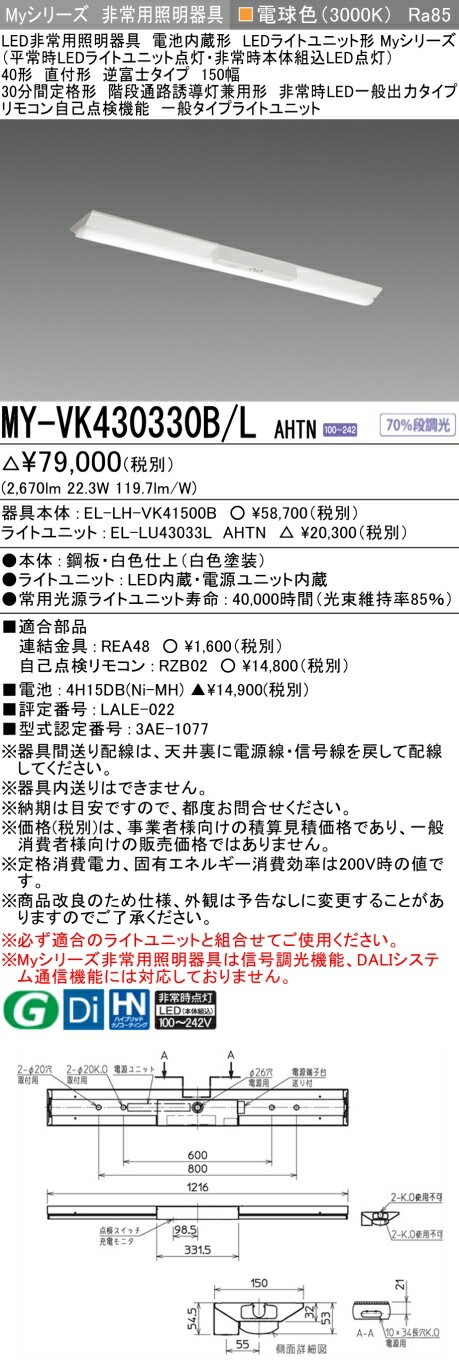 おすすめ品 三菱 MY-VK430330B/L AHTN LED非常用照明器具 40形 直付形 逆富士タイプ 150幅 電球色 3200..