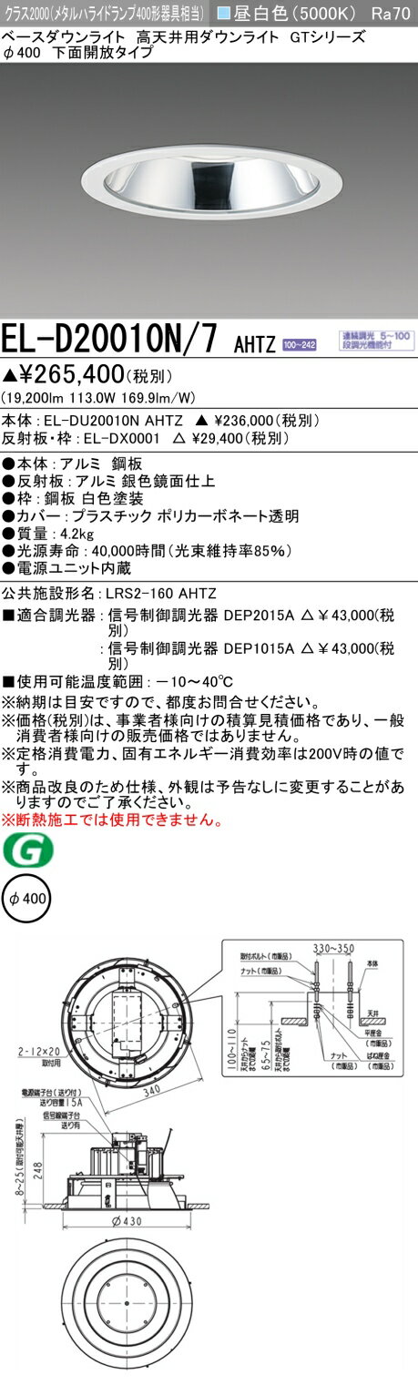 楽天てかりま専科おすすめ品 お取り寄せ 納期回答致します三菱 EL-D20010N/7AHTZ （ELD20010N7AHTZ） LED高天井用ダウンライト 下面開放タイプ 昼白色