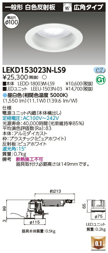 「法人・個人歓迎」 東芝 LEKD153023N-LS9 LEDダウンライト 1500ユニット交換形DL一般形
