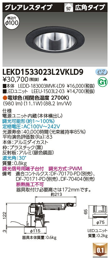東芝 LEKD1533023L2VKLD9 LEDダウンライト 1500ユニット交換形DLグレアレス 受注生産