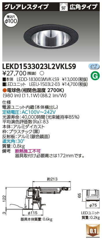 東芝 LEKD1533023L2VKLS9 LEDダウンライト 1500ユニット交換形DLグレアレス