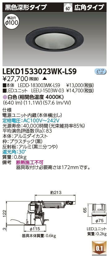 東芝 LEKD1533023WK-LS9 LEDダウンライト 1500ユニット交換形DL黒色深形 受注生産