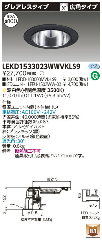 東芝 LEKD1533023WWVKLS9 LEDダウンライト 1500ユニット交換形DLグレアレス
