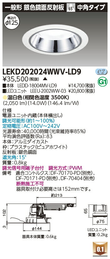 東芝 LEKD202024WWV-LD9 LEDダウンライト 2000ユニット交換形DL銀色鏡面　受注生産