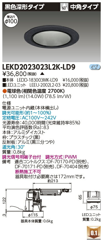 東芝 LEKD2023023L2K-LD9 LEDダウンライト 2000ユニット交換形DL黒色深形 受注生産