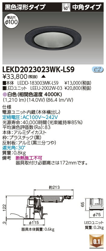 東芝 LEKD2023023WK-LS9 LEDダウンライト 2000ユニット交換形DL黒色深形 受注生産