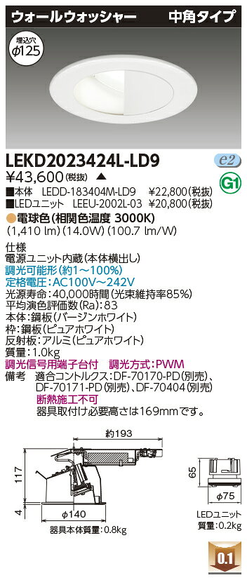 東芝 LEKD2023424L-LD9 LEDダウンライト 2000ユニット交換形DLウォールW 受注生産