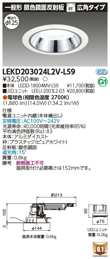 東芝 LEKD203024L2V-LS9 LEDダウンライト 2000ユニット交換形DL銀色鏡面