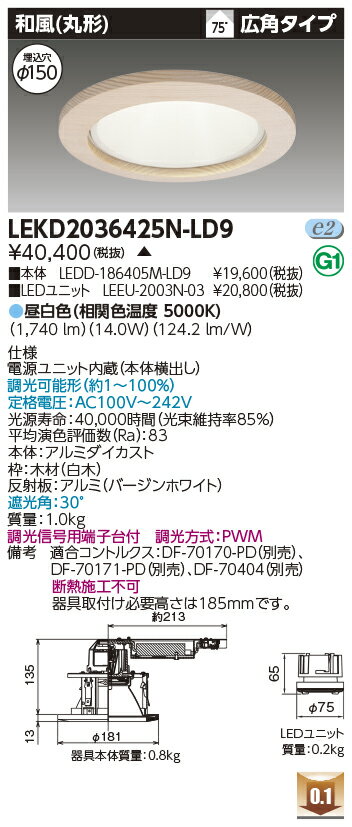 東芝 LEKD2036425N-LD9 LEDダウンライト 2000ユニット交換形DL和風丸形 受注生産