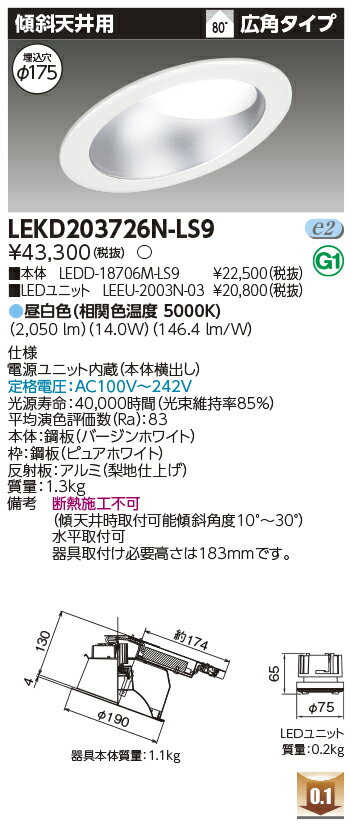 東芝 LEKD203726N-LS9 LEDダウンライト 2000ユニット交換形DL傾斜天井