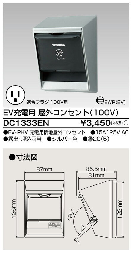 東芝 DC1333EN EV充電専用100Vコンセント