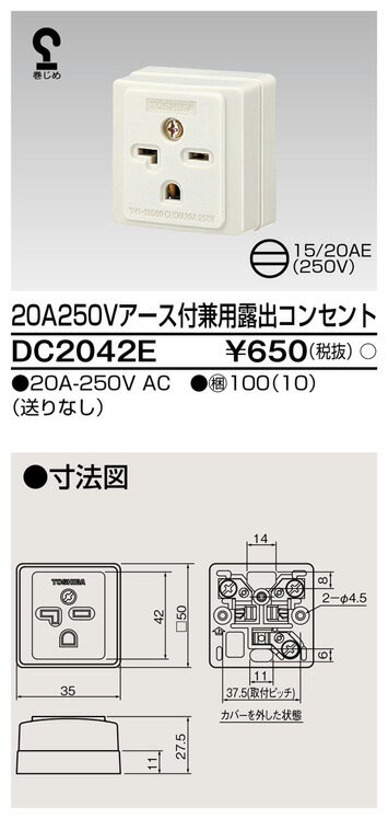 東芝 DC2042E 露出コンセント