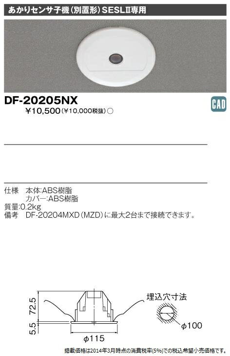 東芝 DF-20205NX あかりセンサ子機 (別置形) SESLII専用