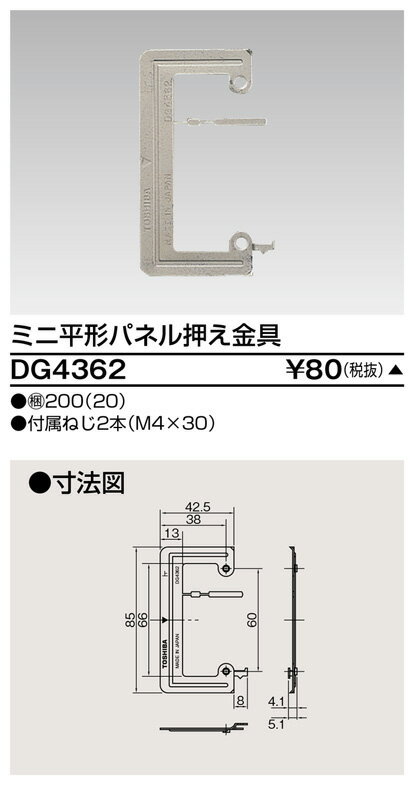 東芝 DG4362　パネル押え金具　ミニ