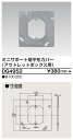 東芝 DG4952 平形カバー 受注生産