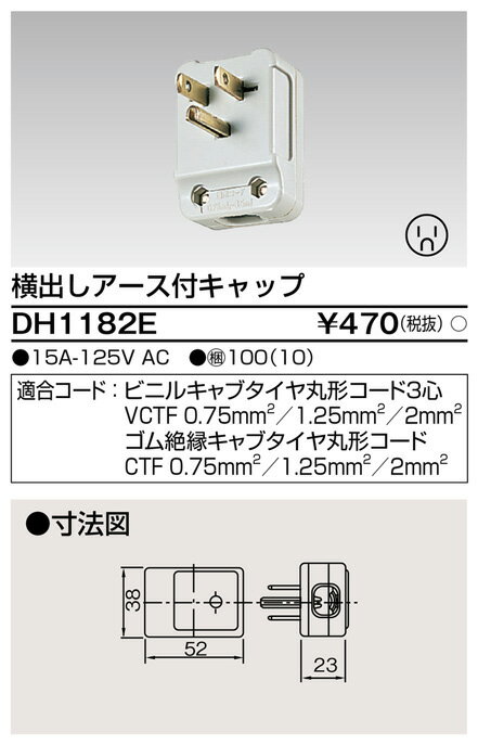 東芝 DH1182E 横出しアース付きキャップ