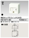 東芝 DS1071(W) 露出スイッチ