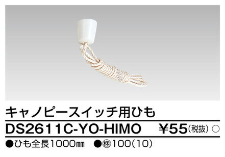 東芝 DS2611C-YO-HIMO キャノピースイッ