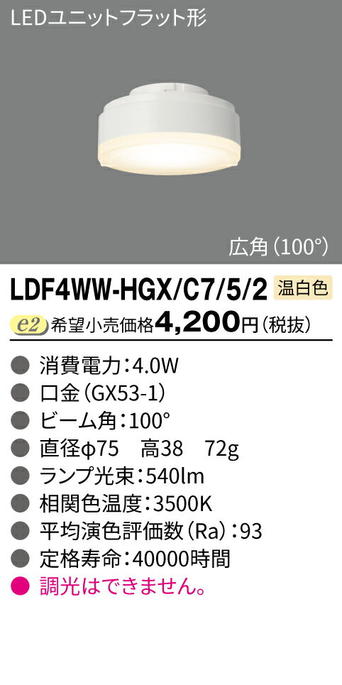 東芝 LDF4WW-HGX/C7/5/2 LEDユニットフラット形500 Φ75