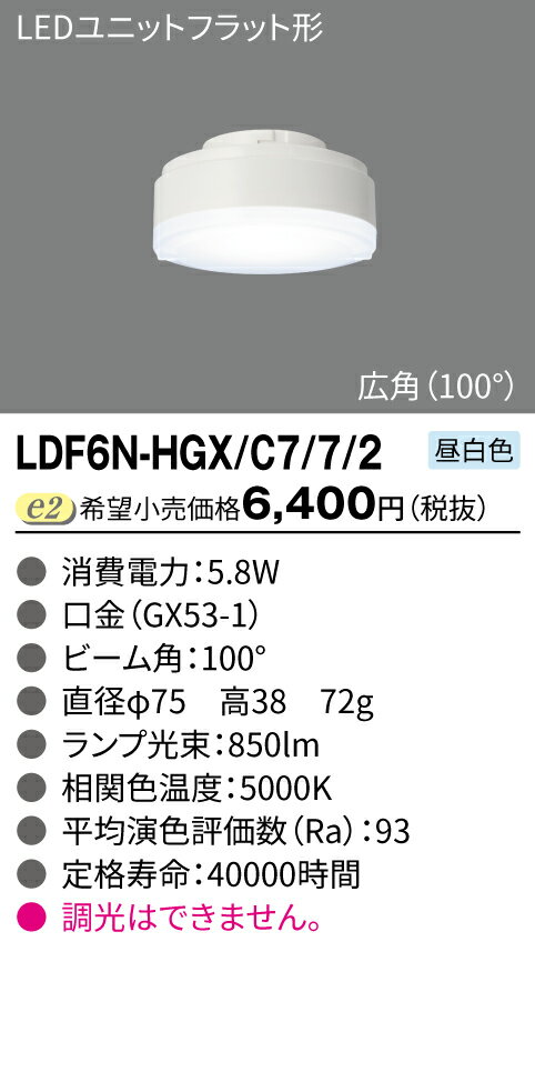 東芝 LDF6N-HGX/C7/7/2 LEDユニットフラット形700 Φ75