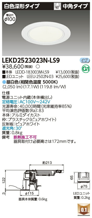 東芝 LEKD2523023N-LS9 LEDダウンライト 2500ユニット交換形DL白色深形