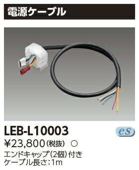東芝 LEB-L10003 LEDライン器具調光用電源ケーブル