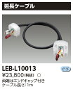 東芝 LEB-L10013 LEDライン器具調光用延長ケーブル