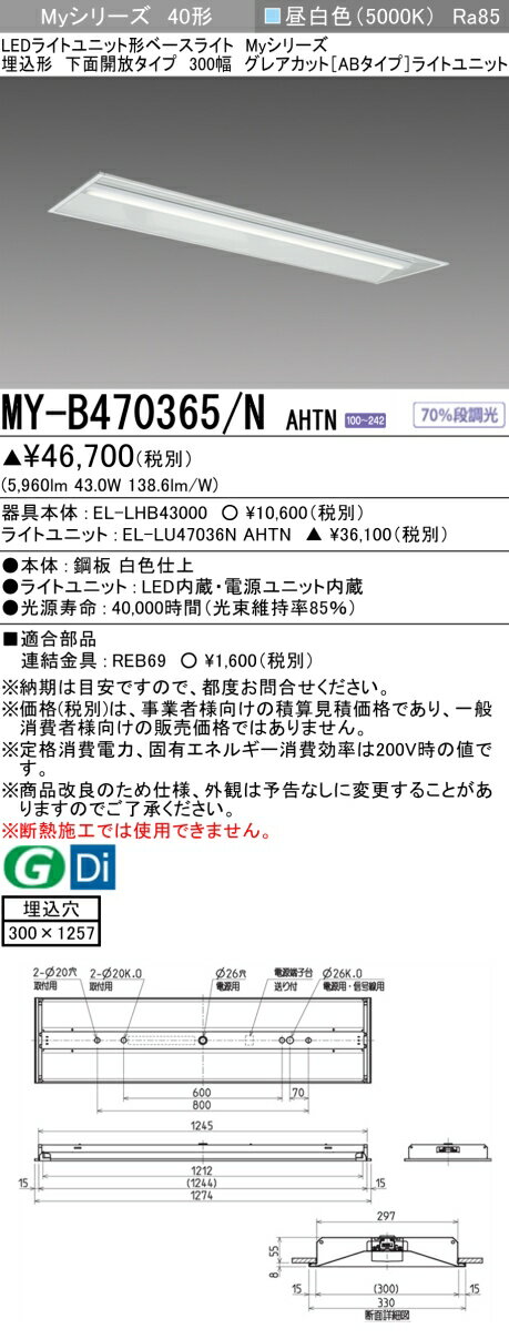 おすすめ品 三菱 MY-B470365/N AHTN LEDベースライト 埋込40 6900lmタイプ 昼白色 グレアカットAB 下面開放 300幅 受注品 +ライトユニット (MYB470365NAHTN)