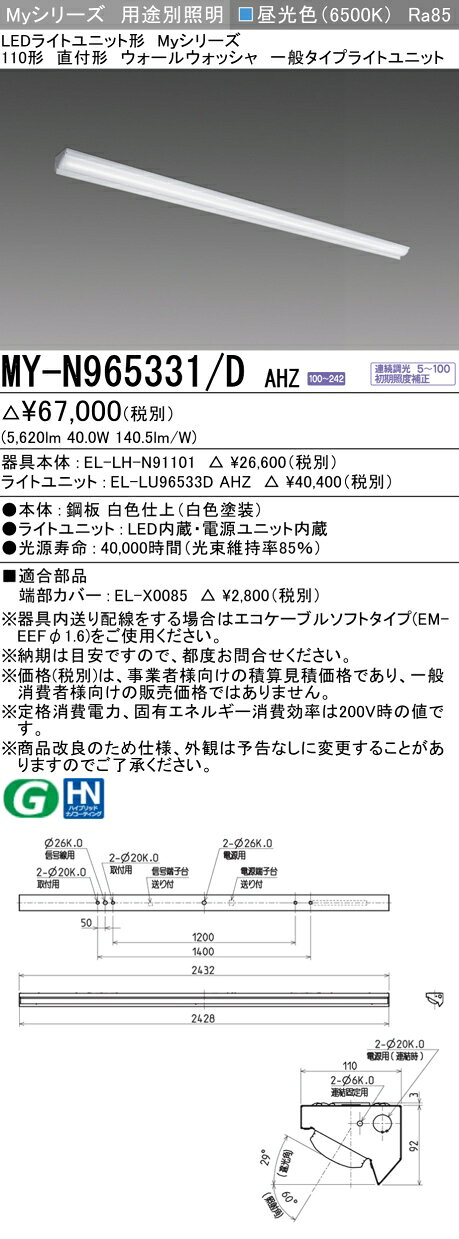 おすすめ品 三菱 MY-N965331/D AHZ (MYN965331DAHZ) LEDベースライト 用途別 ウォールウォッシャ