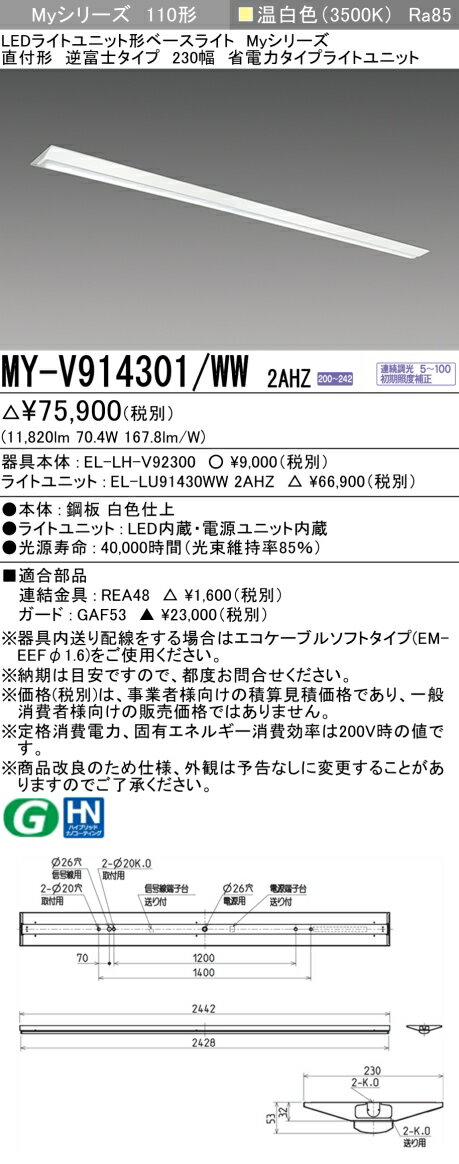 おすすめ品 三菱 MY-V914301/WW 2AHZ (MYV914301WW2AHZ) LEDベースライト直付形 230幅 省電力タイプ