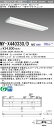 三菱 MY-X440330/D AHZ LEDベースライト 直付 40 4000lmタイプ 昼光色 調光 下面開放 +ライトユニット