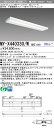 三菱 MY-X440330/W AHZ LEDベースライト 直付 40 4000lmタイプ 白色 調光 下面開放 +ライトユニット