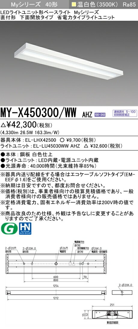 三菱 MY-X450300/WW AHZ LEDベースライト 直付 40 5200lmタイプ 温白色 省電力 調光 下面開放 +ライトユニット