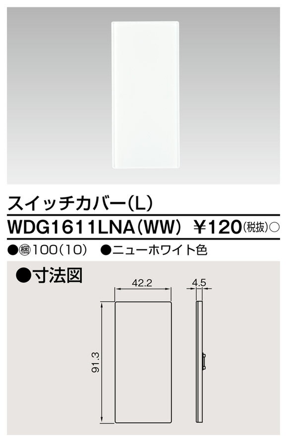 東芝ライテック WDG8051 人感（2線式・3路）スイッチ ワイドアイ配線器具