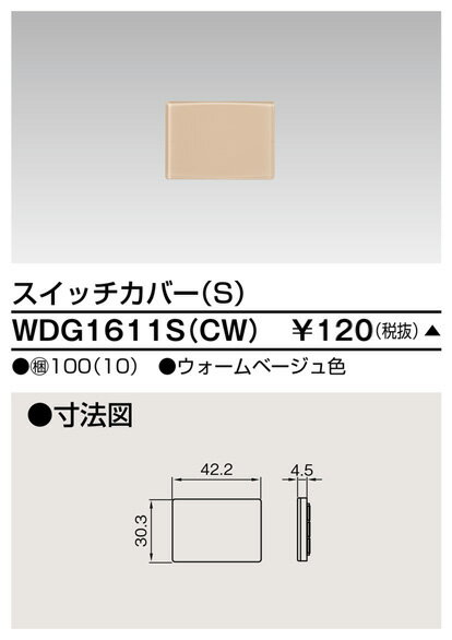 東芝 WDG1611S(CW) スイッチカバーS （CW