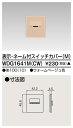 東芝 WDG1641M(CW) スイッチカバー表示N付MCW 受注生産