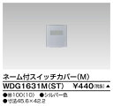 東芝 WDG1631M(ST) スイッチカバーネーム付MST 受注生産
