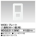 東芝 WDG5311(WW) プレート1連用M＋1（WW