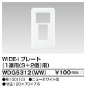 東芝 WDG5312(WW) プレート1連用S＋2用WW